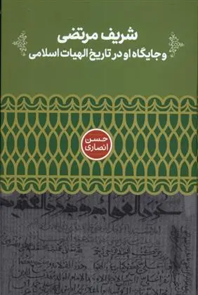 دانلود pdf کتاب شریف مرتضی و جایگاه او در تاریخ الهیات حسن انصاری قمی