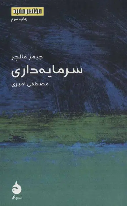 خرید و قیمت کتاب سرمایه داری اثر جیمز فالچر