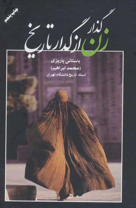 دانلود pdf کتاب گذار زن از گدار تاریخ محمد ابراهیم باستانی پاریزی