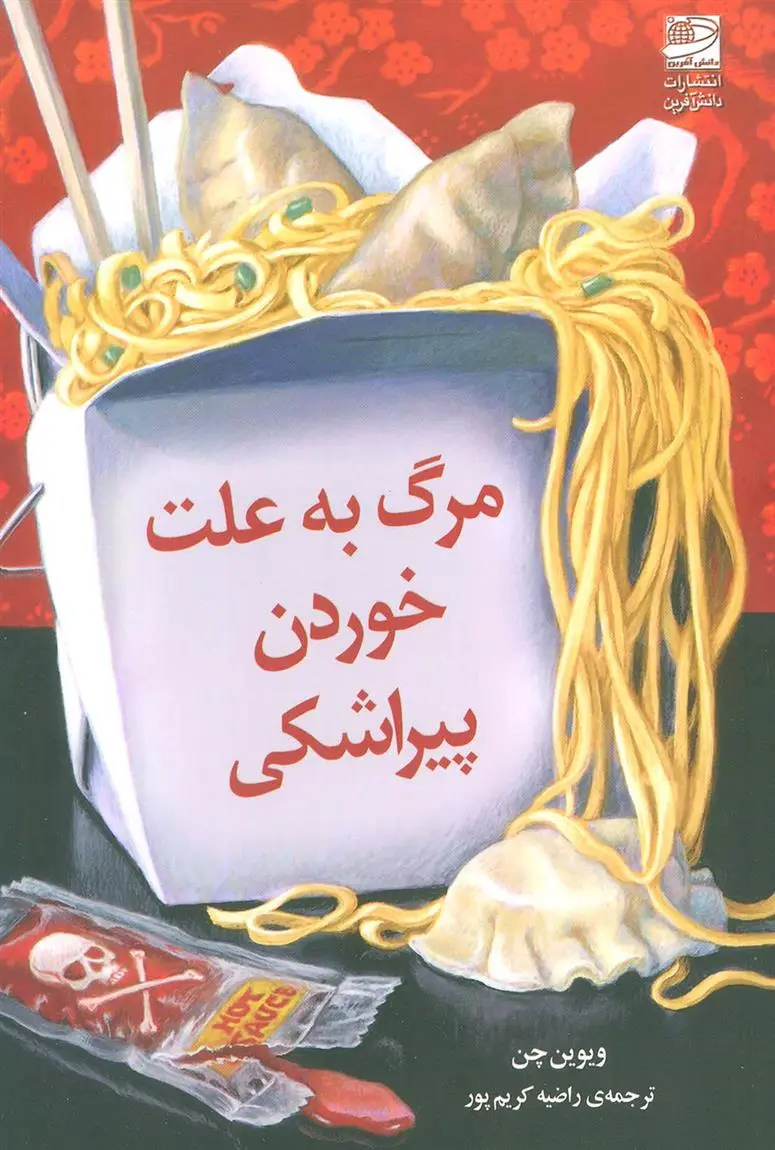 دانلود pdf کتاب مرگ به علت خوردن پیراشکی ویوین چن