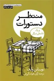 دانلود pdf کتاب منتظر دستورات توبیاس وولف