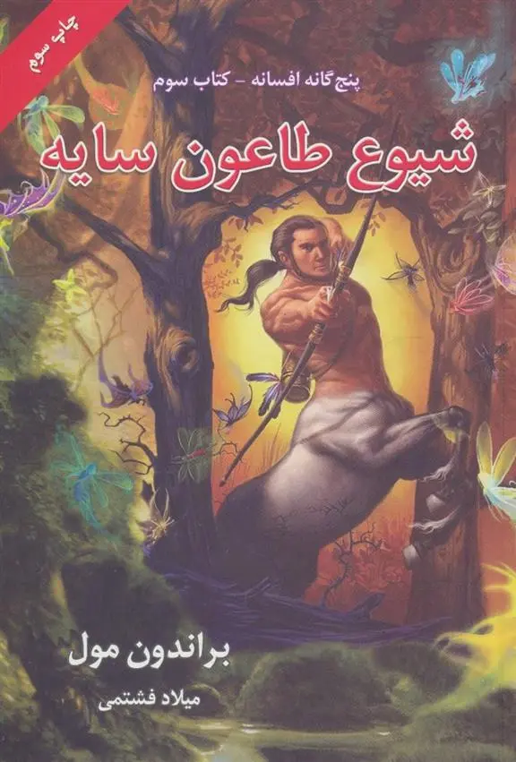 دانلود pdf کتاب شیوع طاعون سایه براندون مال