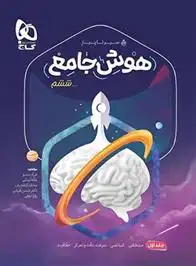 دانلود pdf کتاب سیر تا پیاز هوش جامع ششم دبستان (جلد اول) گروه مولفان انتشارات گاج