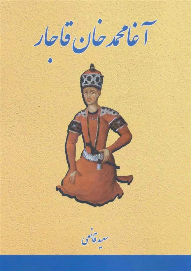 دانلود pdf کتاب آغا محمدخان قاجار سعید قانعی