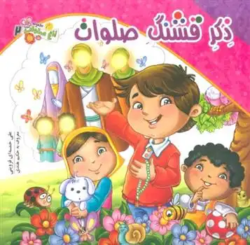 دانلود pdf کتاب ذکر قشنگ صلوات علی خمسه ای قزوینی