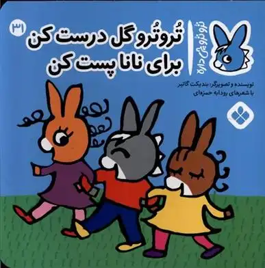 دانلود pdf کتاب تروترو گل درست کن برای نانا پست کن بندیکت گتیه