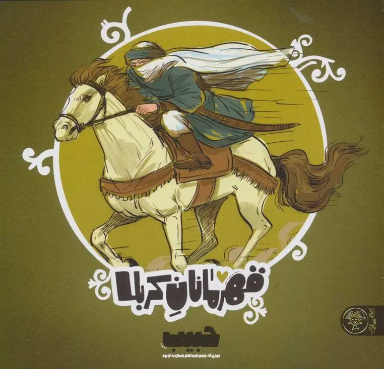 دانلود pdf کتاب قهرمانان کربلا (حبیب) منصوره مصطفی زاده