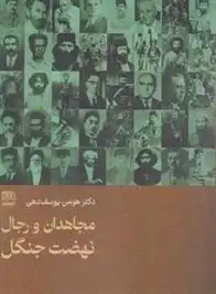 دانلود pdf کتاب مجاهدان و رجال نهضت جنگل هومن یوسفدهی