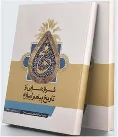 دانلود pdf کتاب فرازهایی از تاریخ پیامبر اسلام جعفر سبحانی تبریزی
