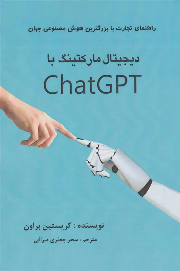 دانلود pdf کتاب دیجیتال مارکتینگ با ChatGPT کریستین براون