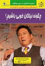 دانلود pdf کتاب چگونه نیاکان خوبی باشیم؟ کیم کیوساکی