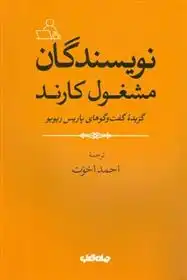 دانلود pdf کتاب نویسندگان مشغول کارند پاریس ریویو