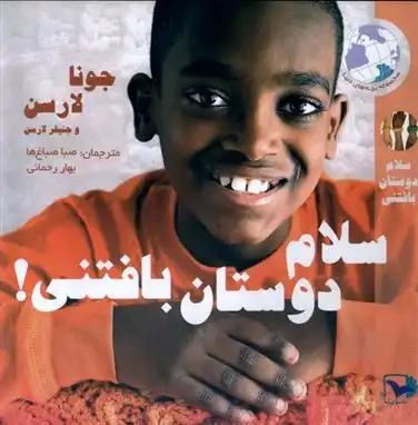دانلود pdf کتاب سلام دوستان بافتنی! جونا لارسن
