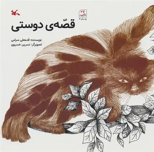 دانلود pdf کتاب قصه ی دوستی قدمعلی سرامی