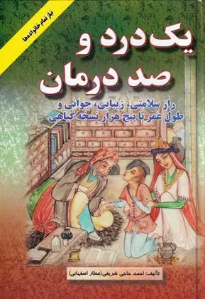 دانلود pdf کتاب یک درد و صد درمان احمد حاجی شریفی