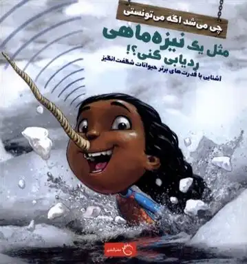 دانلود pdf کتاب چی می شد اگه می تونستی مثل یک نیزه ماهی ردیابی کنی؟! ساندرا مارکل