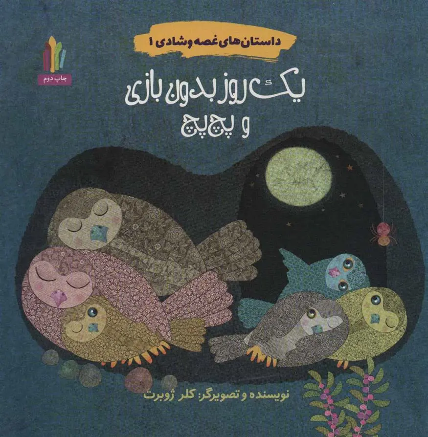 دانلود pdf کتاب یک روز بدون بازی و پچ پچ کلر ژوبرت