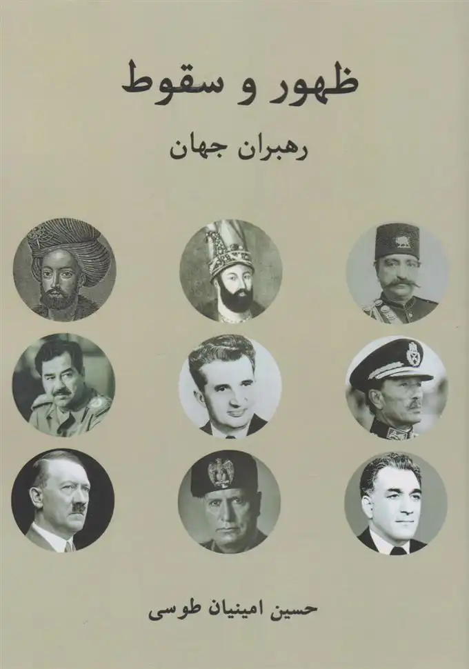 دانلود pdf کتاب ظهور و سقوط رهبران جهان حسین امینیان طوسی