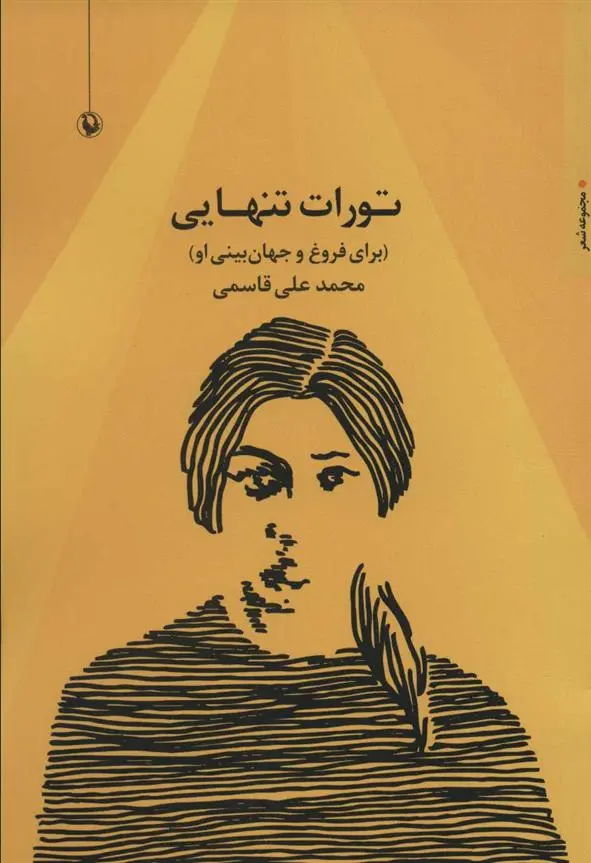 دانلود pdf کتاب تورات تنهایی محمدعلی قاسمی