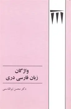 دانلود pdf کتاب واژگان زبان فارسی دری محسن ابوالقاسمی