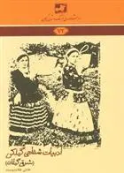 دانلود pdf کتاب ادبیات شفاهی گیلکی هادی غلام دوست