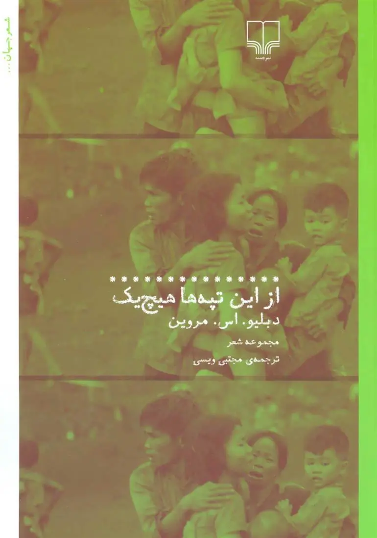 دانلود pdf کتاب از این تپه ها هیچ یک دبلیو اس مروین