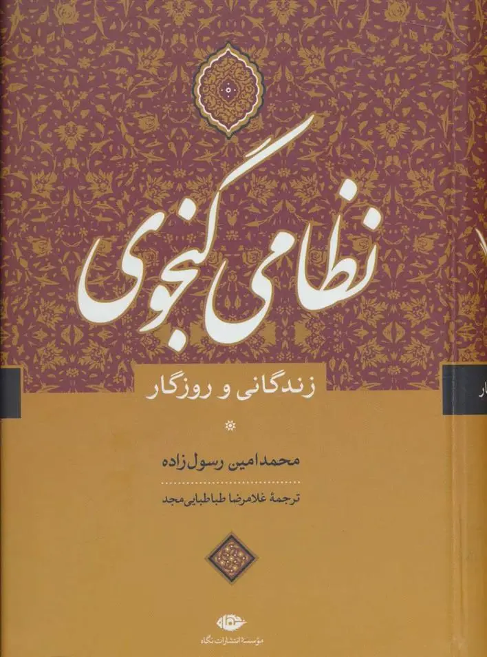 خرید و قیمت کتاب نظامی گنجوی اثر محمدامین رسول زاده