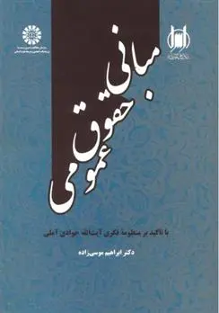 دانلود pdf کتاب مبانی حقوق عمومی ابراهیم موسی زاده