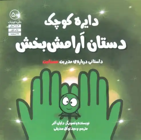 دانلود pdf کتاب دستان آرامش بخش:داستانی درباره ی مدیریت عصبانیت دایان آلبر