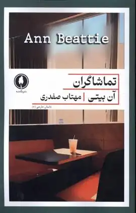 دانلود pdf کتاب تماشاگران آن بیتی