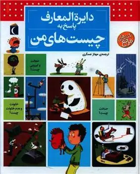دانلود pdf کتاب دایره المعارف پاسخ به چیست های من فرانسواز دوگیبرت