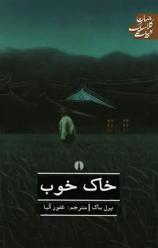 خرید و قیمت کتاب خاک خوب اثر پرل باک