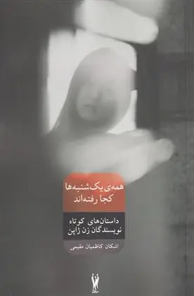 دانلود pdf کتاب همه ی یک شنبه ها کجا رفته اند 