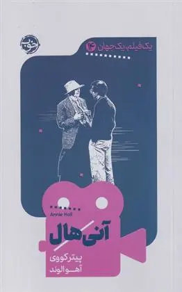 دانلود pdf کتاب آنی هال پیتر کووی