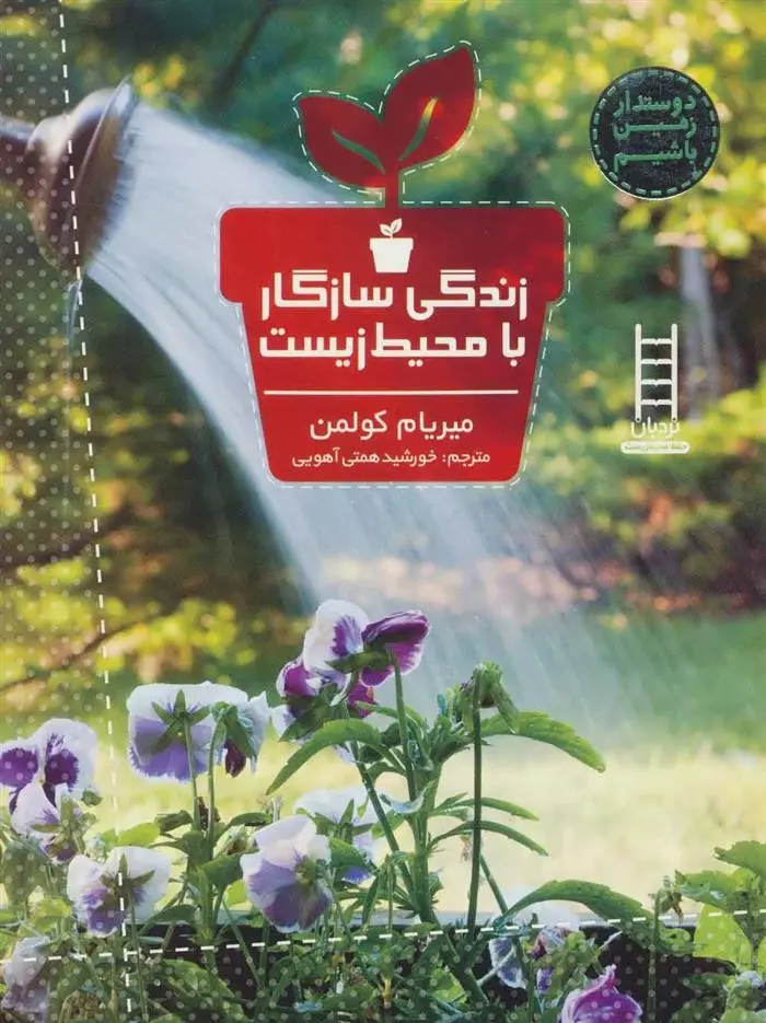 دانلود pdf کتاب زندگی سازگار با محیط زیست میریام کولمن