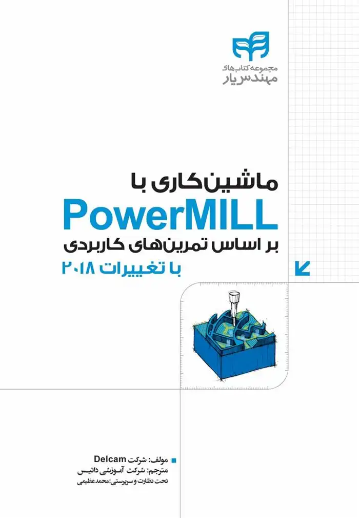 دانلود pdf کتاب ماشین کاری با PowerMILL شرکت دلکام