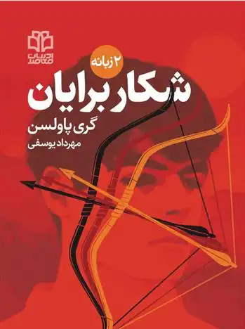 دانلود pdf کتاب شکار برایان گری پائلسون