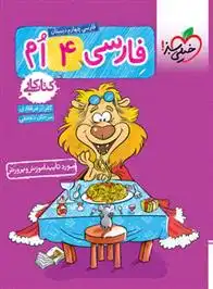 دانلود pdf کتاب کار فارسی چهارم ابتدایی گلزار فرهادی