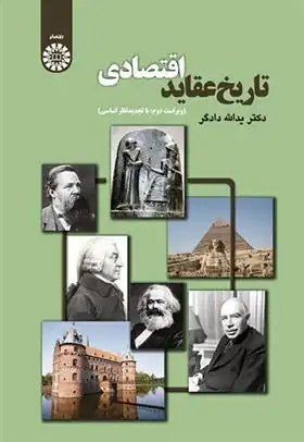 دانلود pdf کتاب تاریخ عقاید اقتصادی یدالله دادگر