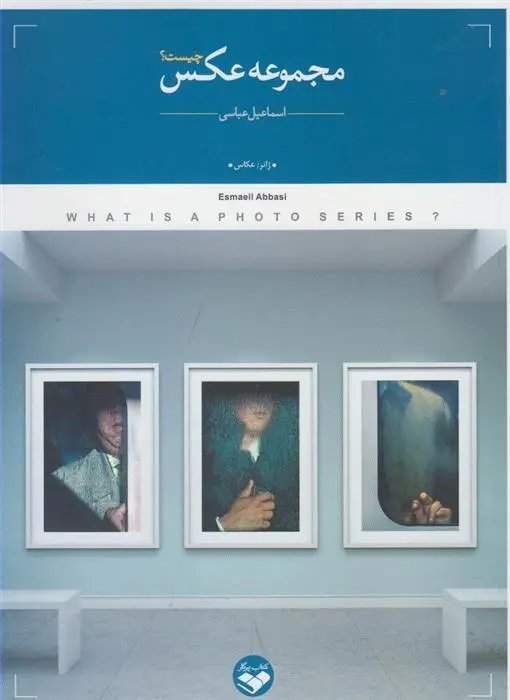 دانلود pdf کتاب مجموعه عکس چیست اسماعیل عباسی