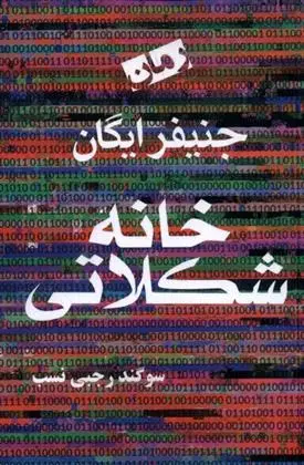 دانلود pdf کتاب خانه شکلاتی جنیفر اگان