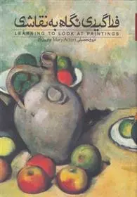 دانلود pdf کتاب فراگیری نگاه به نقاشی مری اکتون
