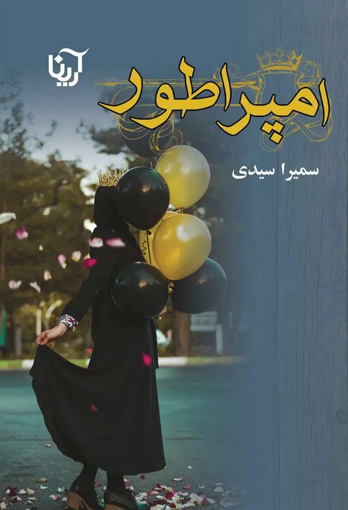 دانلود pdf کتاب امپراطور سمیرا سیدی