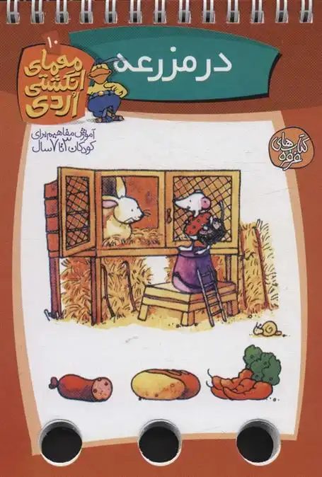 دانلود pdf کتاب در مزرعه آلموت بارتل