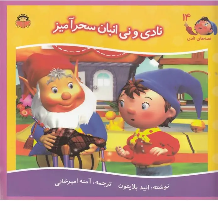 دانلود pdf کتاب نادی و نی انبان سحرآمیز انید بلایتون