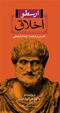 خرید و قیمت کتاب اخلاق اثر ارسطو