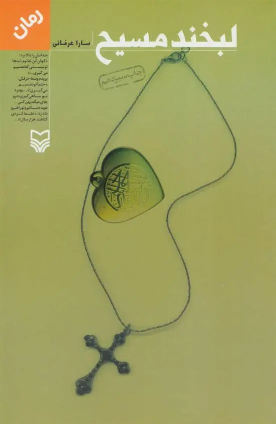 دانلود pdf کتاب لبخند مسیح سارا عرفانی