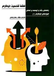 دانلود pdf کتاب نقشه شخصیت انیاگرام جعفر واعظی