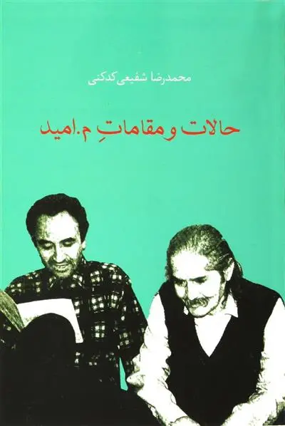 خرید و قیمت کتاب حالات و مقامات م.امید اثر محمدرضا شفیعی کدکنی