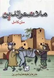 دانلود pdf کتاب ملانصرالدین 